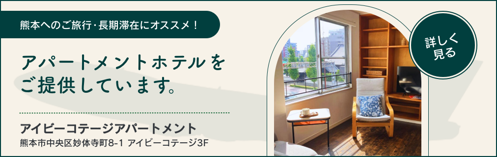 熊本へのご旅行・長期滞在にオススメ！アパートメントホテルをご提供。