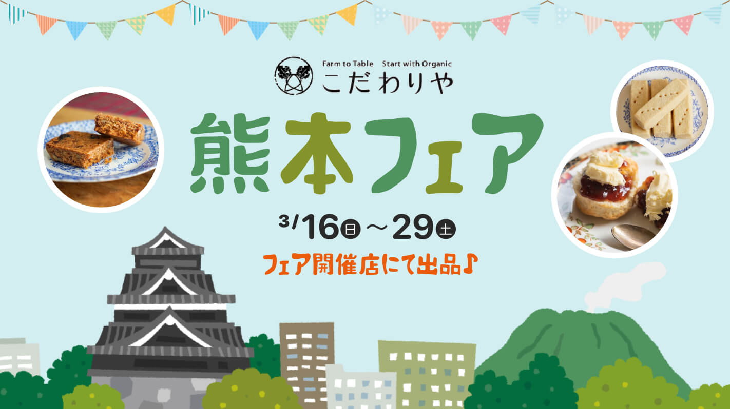 【イベント】こだわりや×熊本フェアへ出品します♪