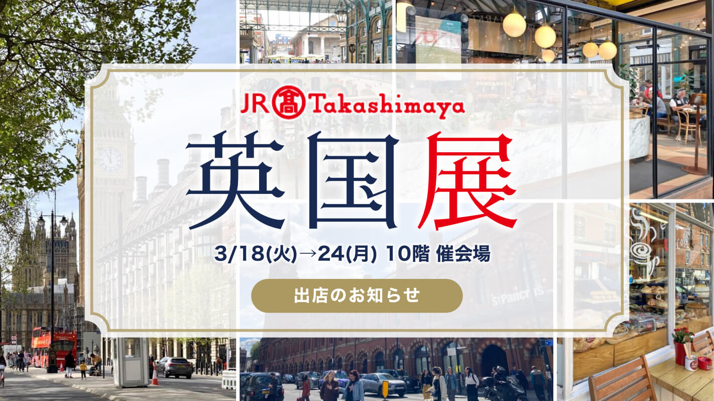 【イベント】ジェイアール名古屋タカシマヤ「英国展2025」出店のお知らせ